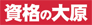 会計事務所税理士「エール」資格の大原関西圏TOP